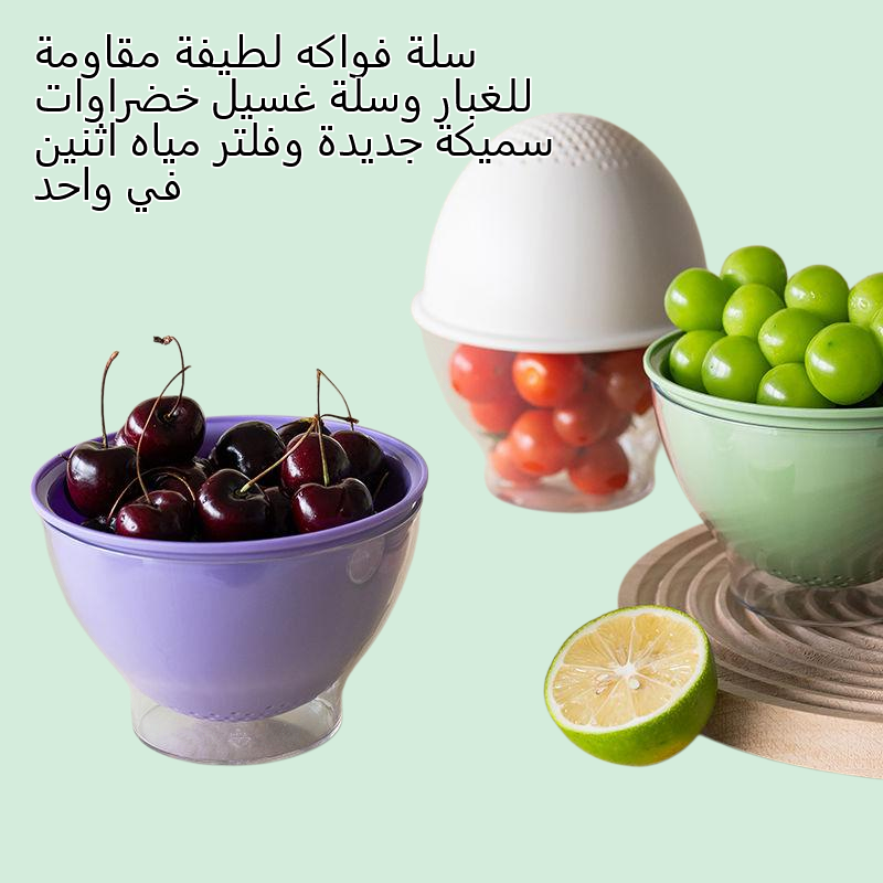 سلة فواكه لطيفة مقاومة للغبار وسلة غسيل خضراوات سميكة جديدة وفلتر مياه اثنين في واحد