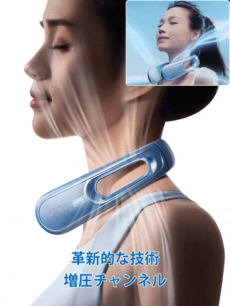 「冷風倍増」首掛け扇風機