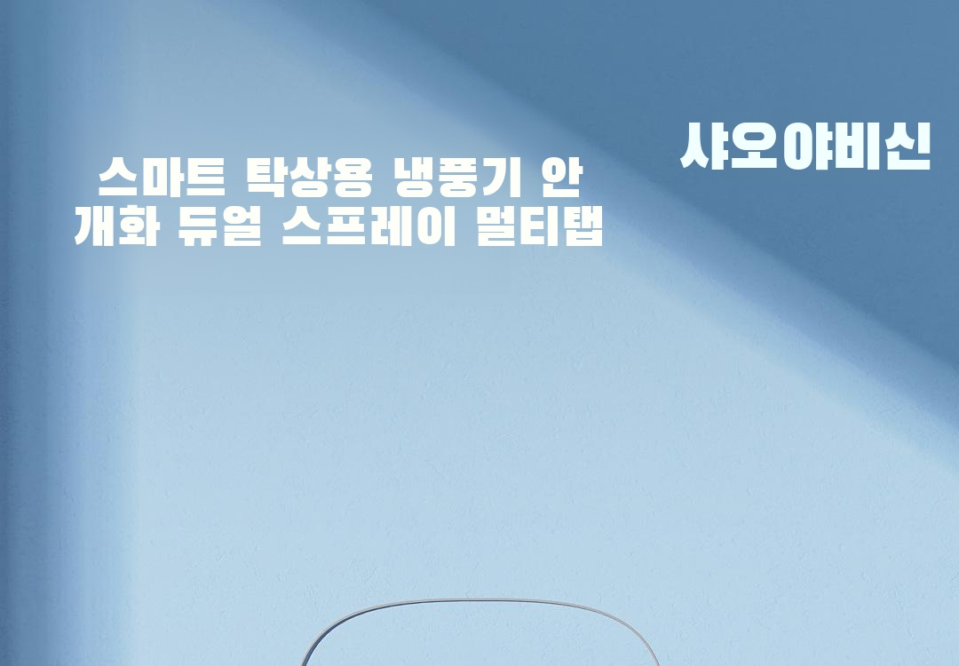 샤오다페이 스마트 탁상용 냉풍기 전면 모습