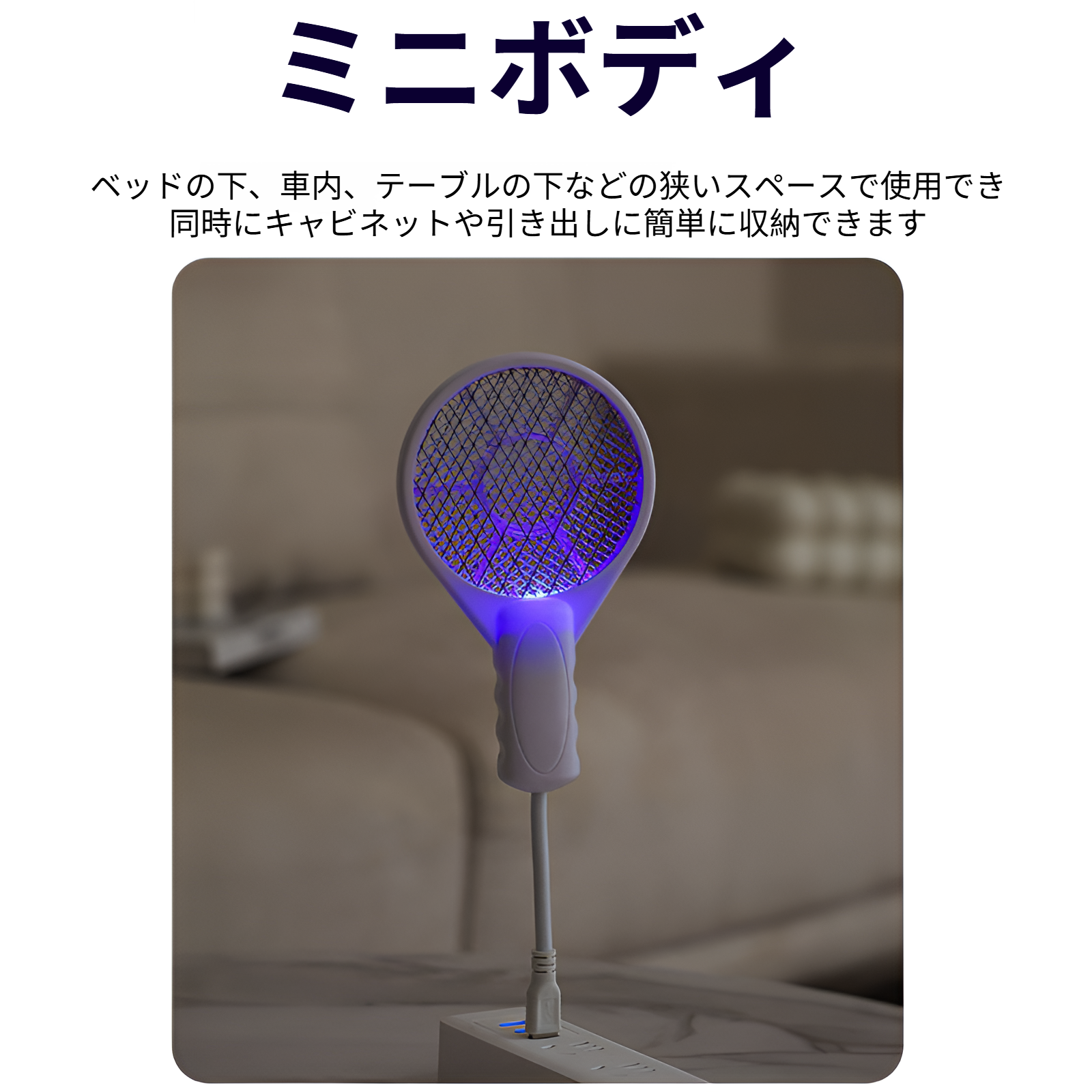 寮に置けるコンパクトな蚊たたき