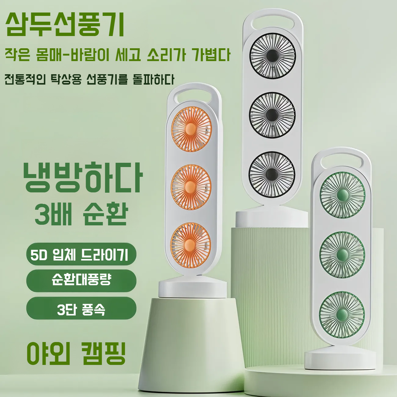 탁상용 삼단 선풍기 Usb 충전 대풍력 탁상용 초광각 선풍기