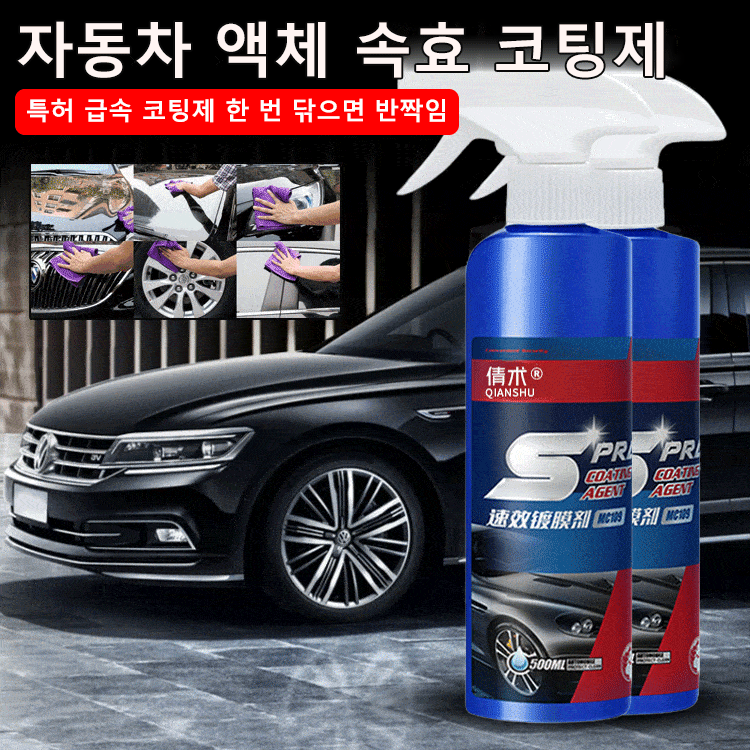 자동차 액체 속효 코팅제