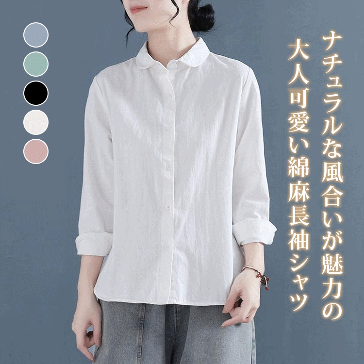 大人可愛い綿麻ラウンドカラーシャツ長袖
