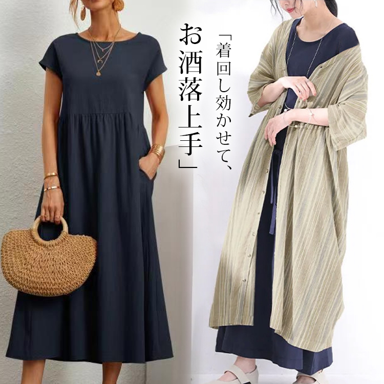 綿麻ワンピース