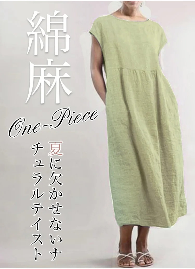 綿麻ワンピース正面全体画像