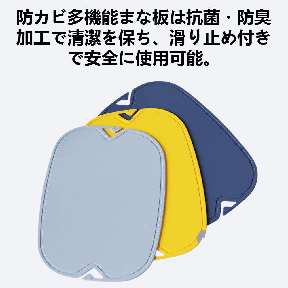 防カビ多機能まな板