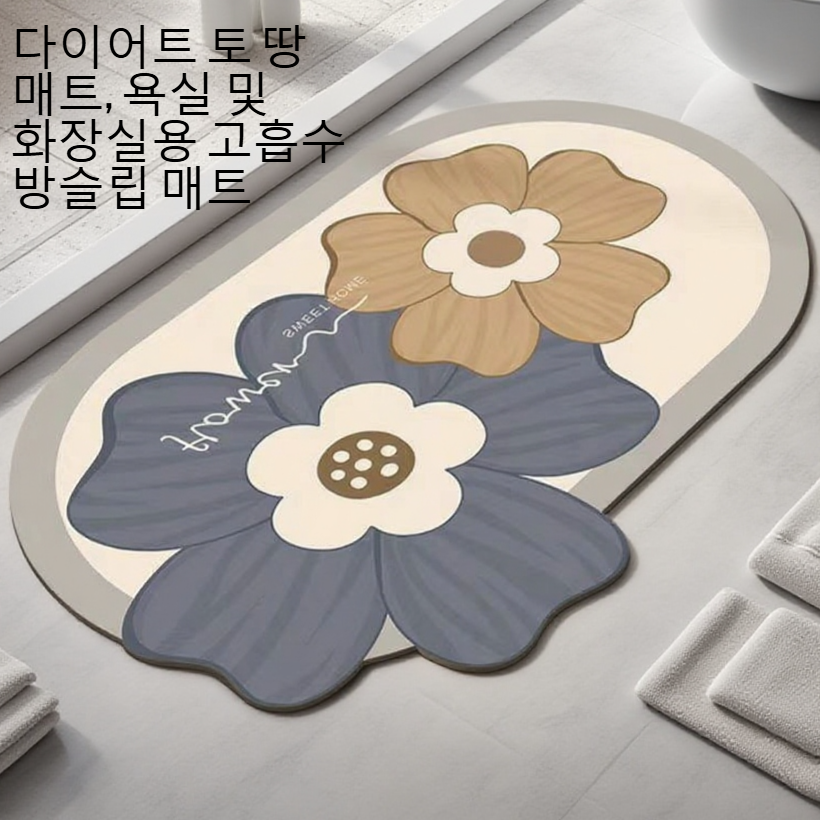 규조 진흙 소재로 제작된 욕실 바닥 매트 디테일