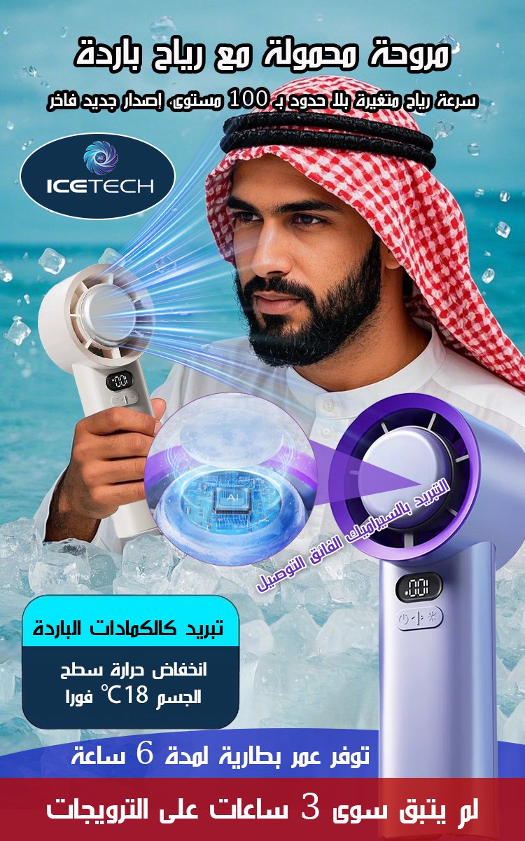 (تبريد 18 درجة مئوية) مروحة توربينية محمولة مع رباح قوية