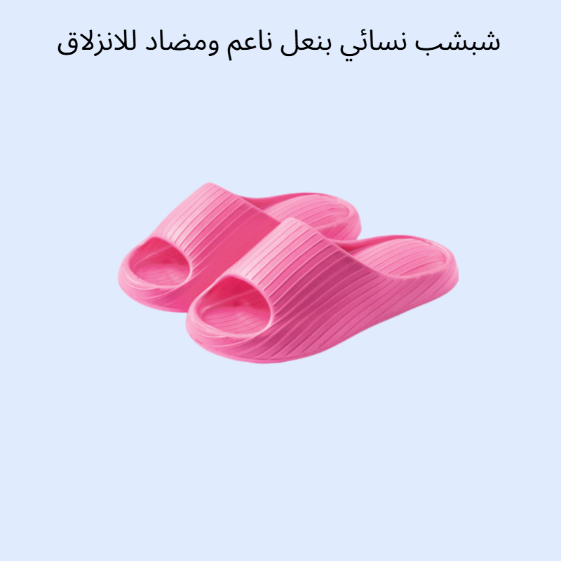 شبشب نسائي بنعل ناعم ومضاد للانزلاق بإحساس الوسادة
