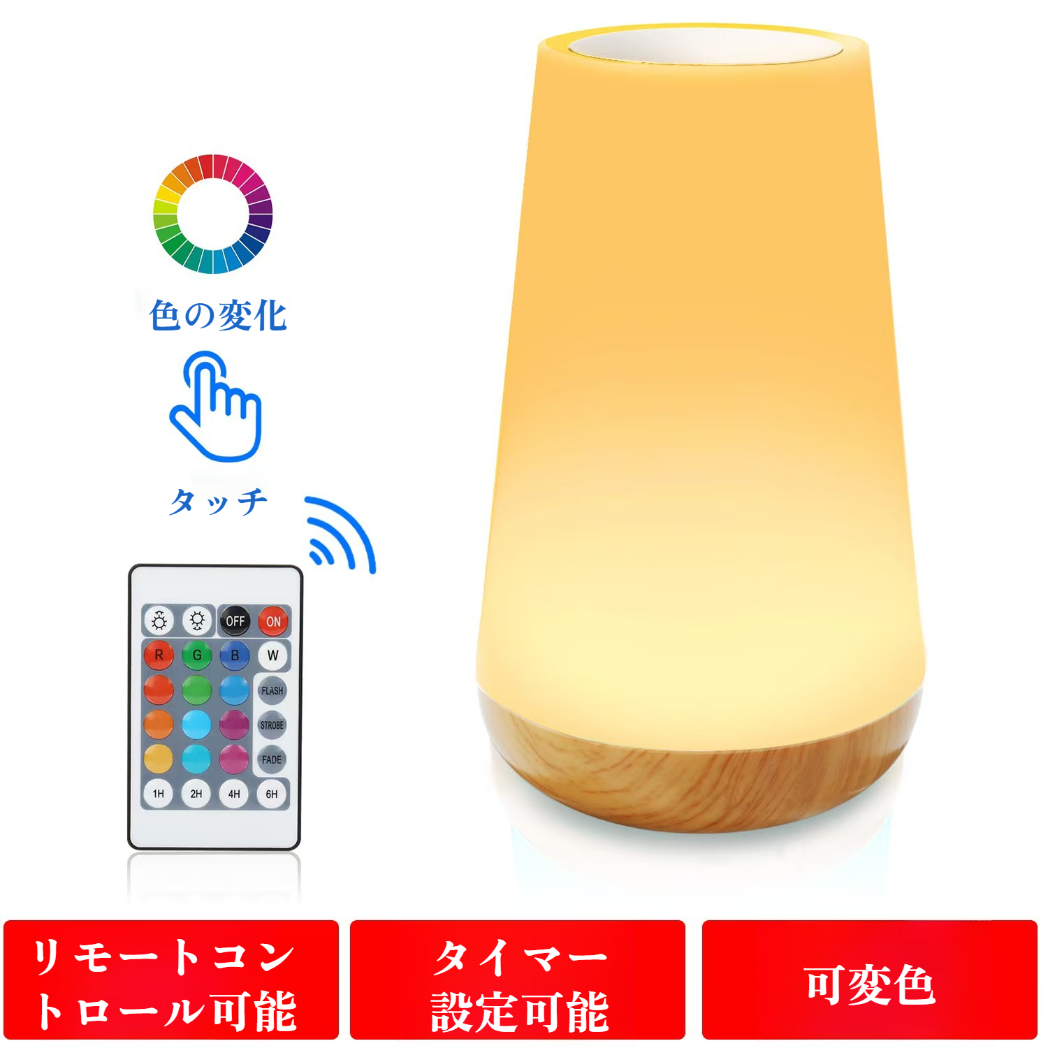 クリエイティブなリモコン木目タッチナイトライトパットテーブルランプ寝室ベッドサイドランプ13色の雰囲気ライト