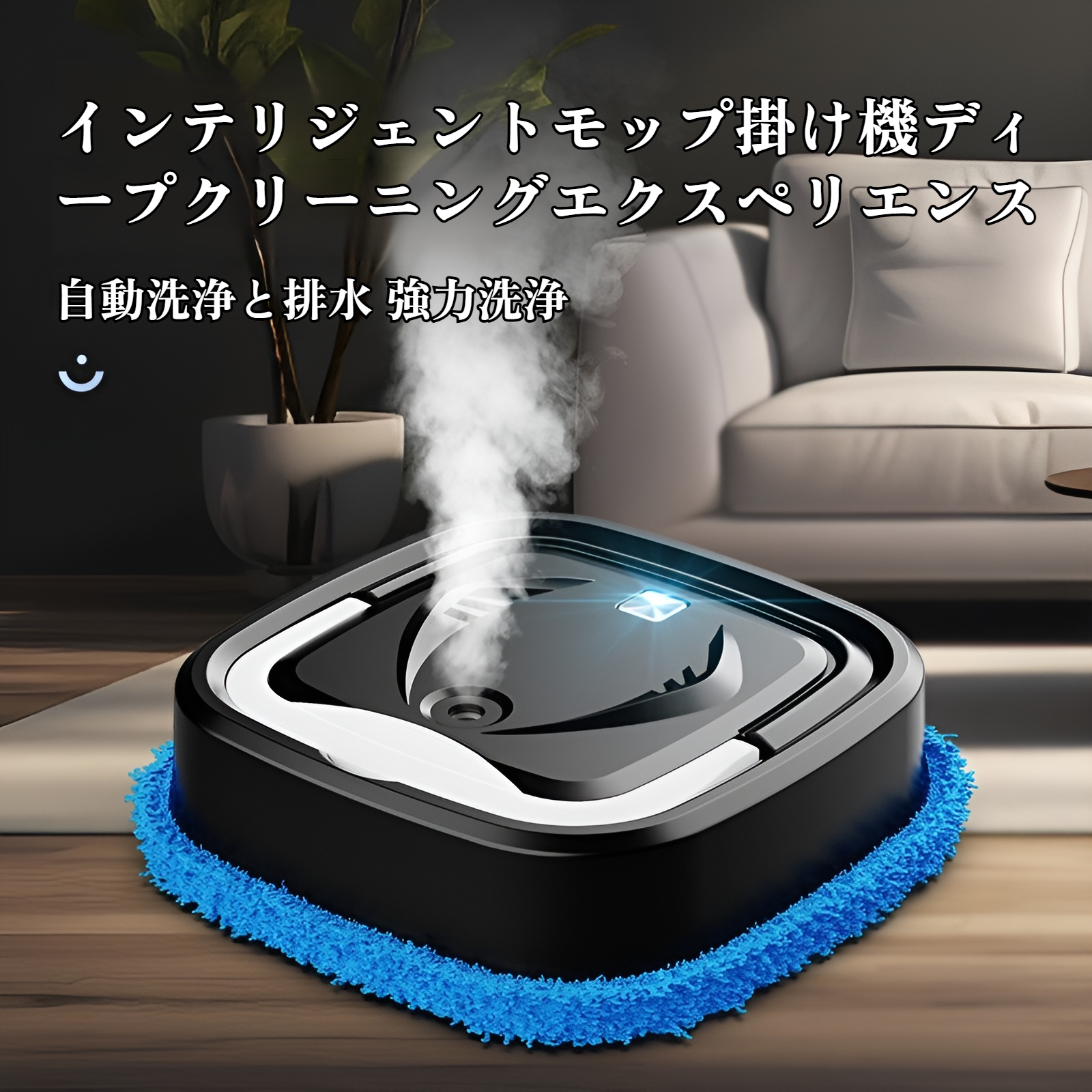 掃除ロボットスマートホームウェットおよびドライ加湿モップマシン怠惰な掃除機