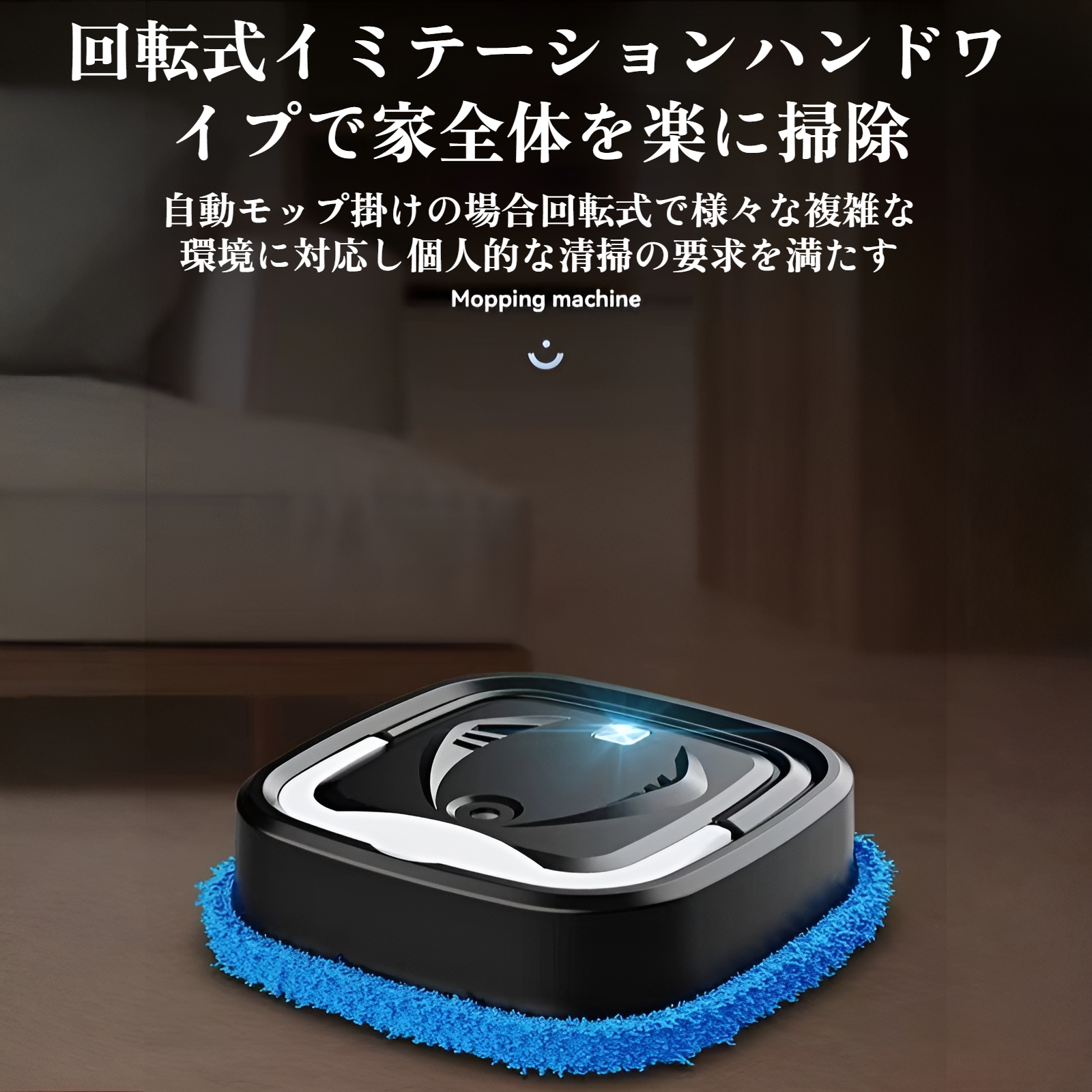 掃除ロボットスマートホームウェットおよびドライ加湿モップマシン怠惰な掃除機