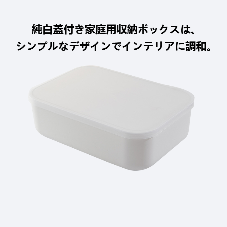 純白蓋付き家庭用収納ボックス