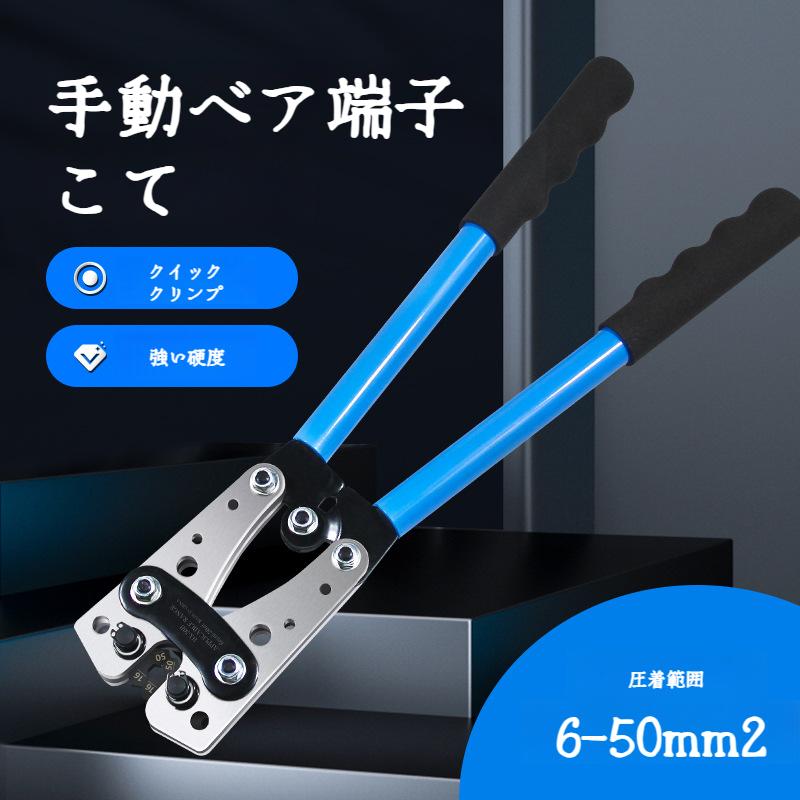 大型ケーブルカッター圧着セット 冷圧端子クランプ ノーズベア圧着プライヤー 裸圧着ケーブルカッター
