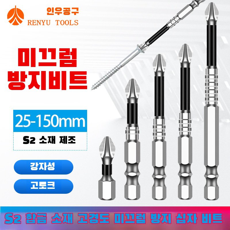 바람비트 고강도 십자비트 미끄럼방지 고경도 강자성드라이버비트