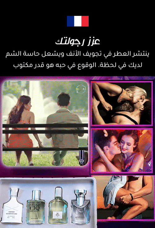 مجموعة من عطر رجالي فرنسي ونفس الطراز مع المتجر الرسمي