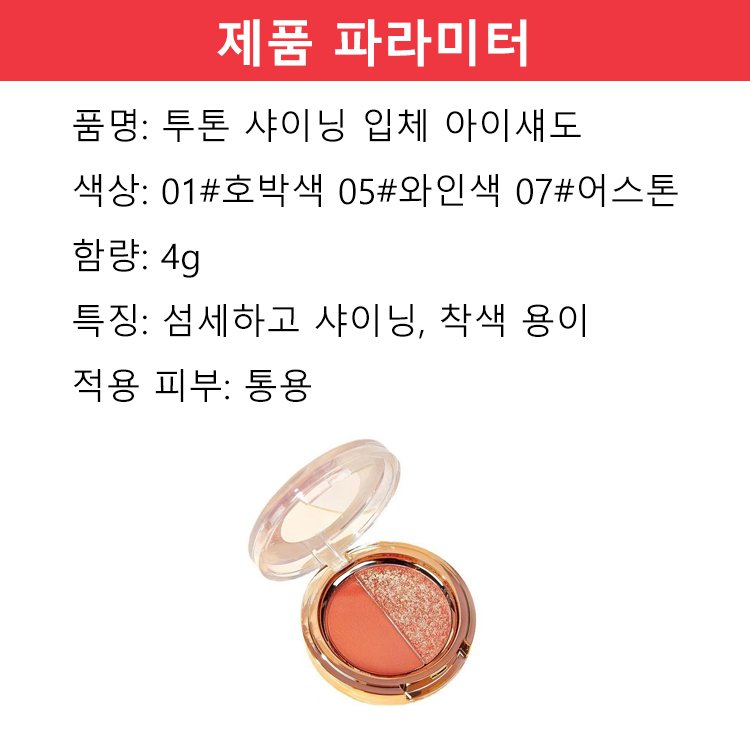 투톤 샤이닝 입체 아이섀도