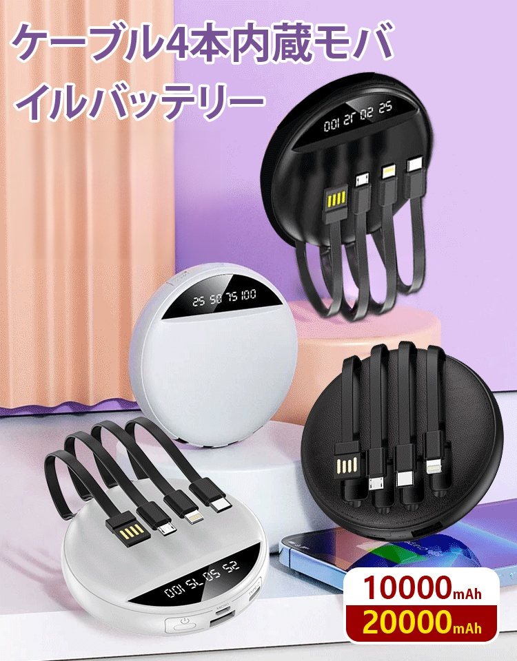 ケーブル4本内蔵モバイルバッテリー