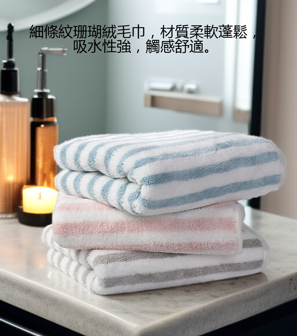 多色珊瑚絨細條紋毛巾展示