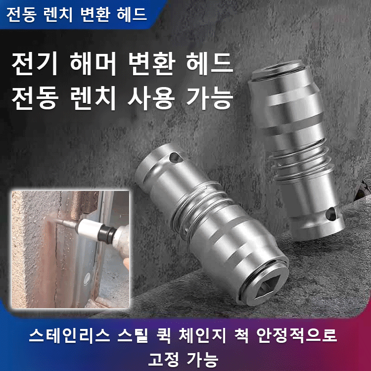 전동 렌치 전기 해머 드릴로 변환 헤드