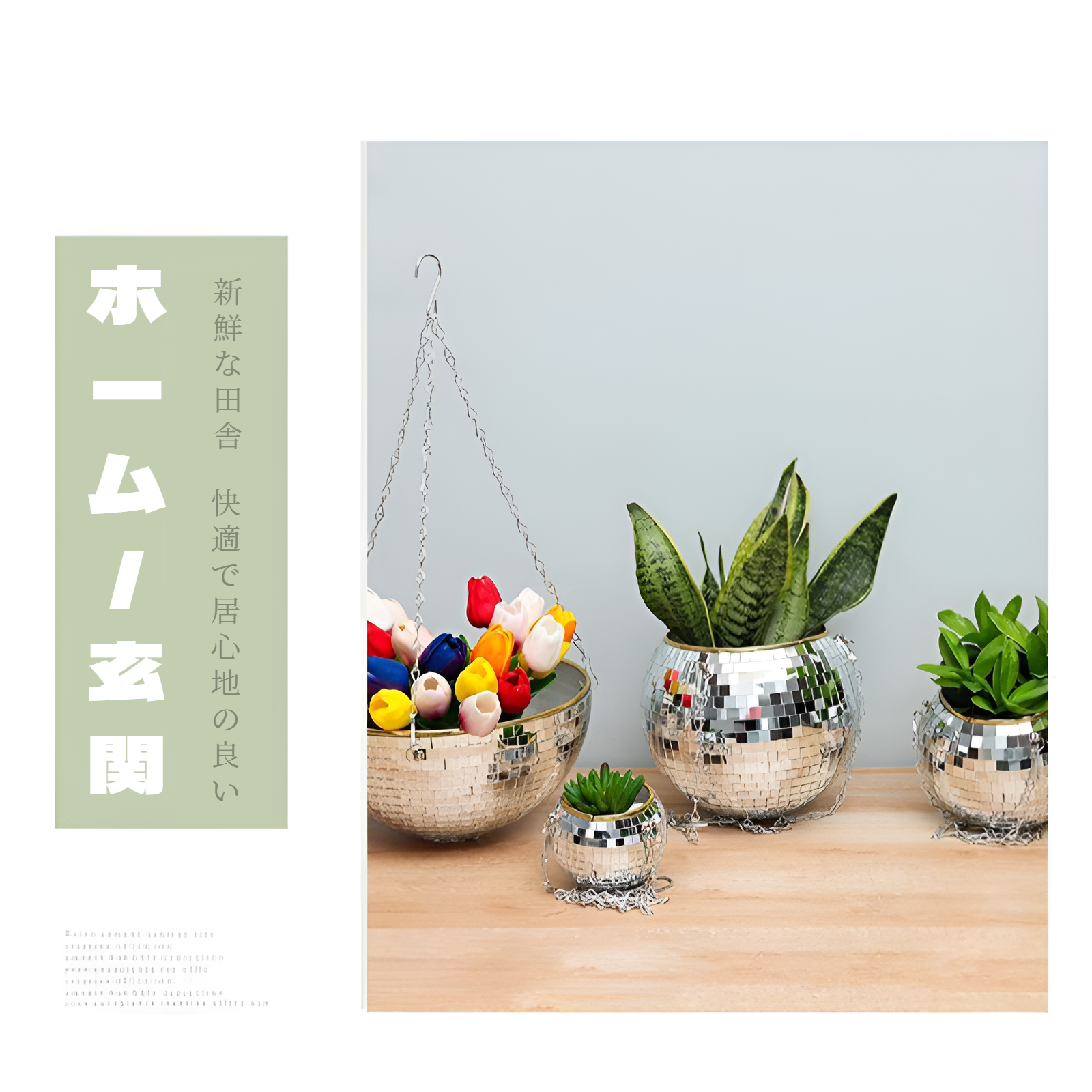 おしゃれなインテリアとしてのディスコボール植木鉢