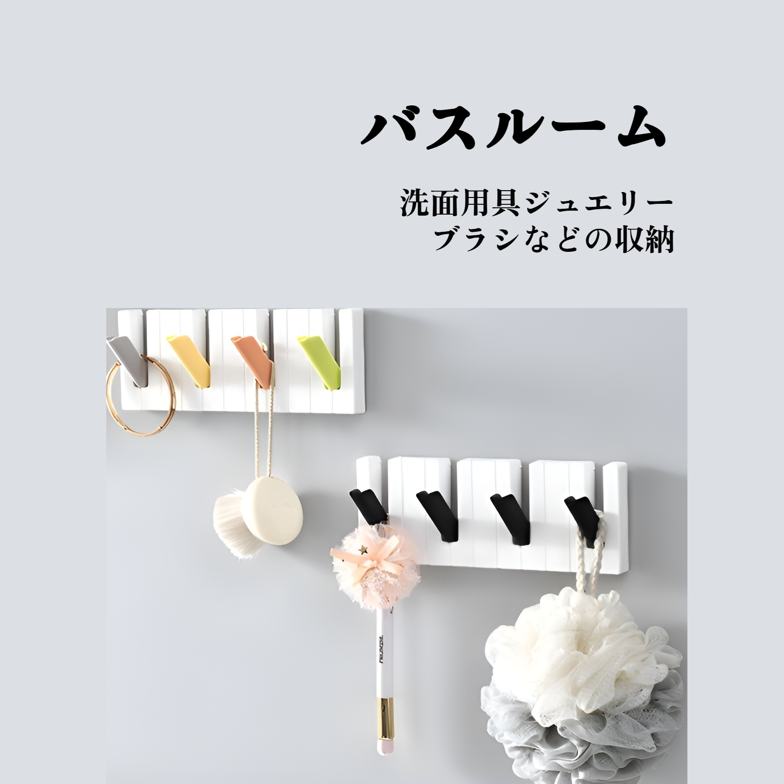 複数のアイテムを掛けた収納フックの利用例