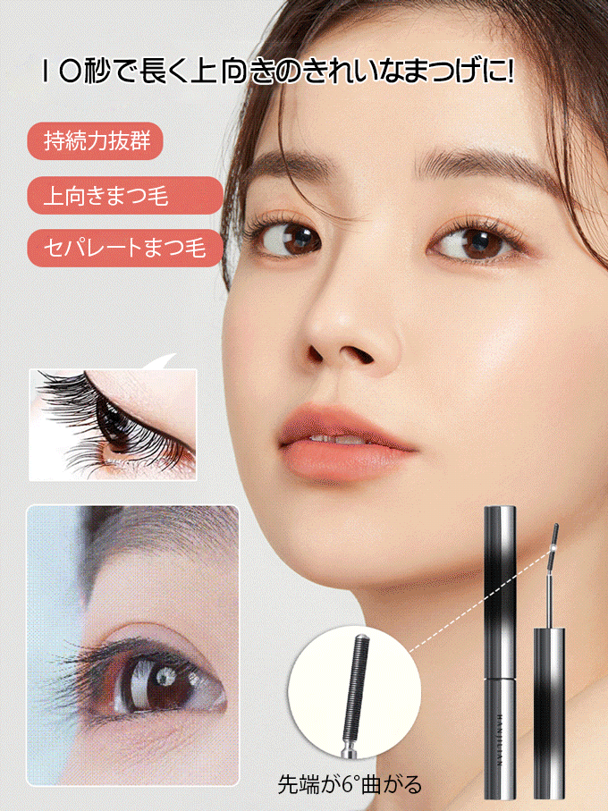 3Dカールマスカラ