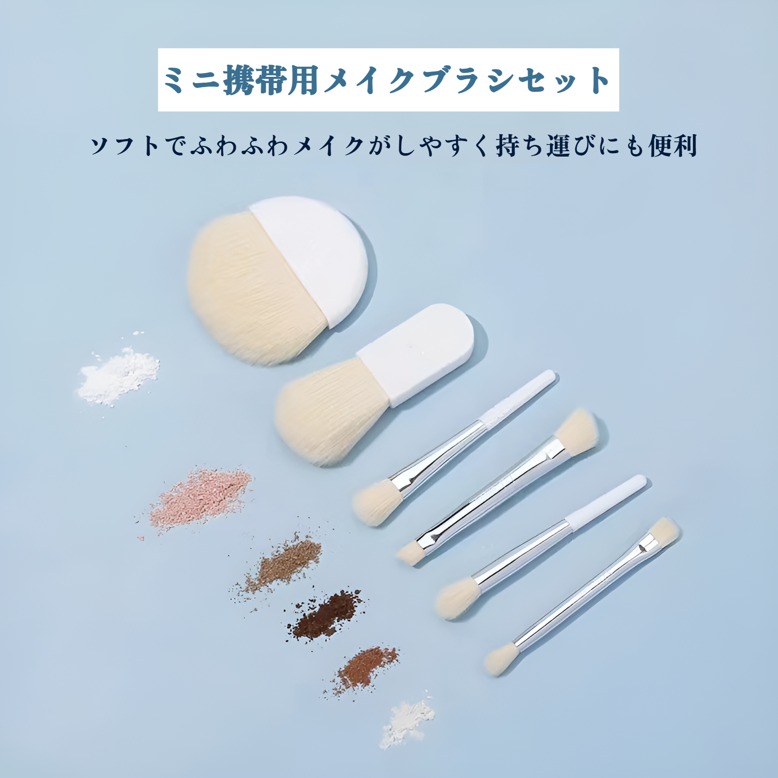 旅行用化粧ブラシ6本セット 携帯便利 初心者向け