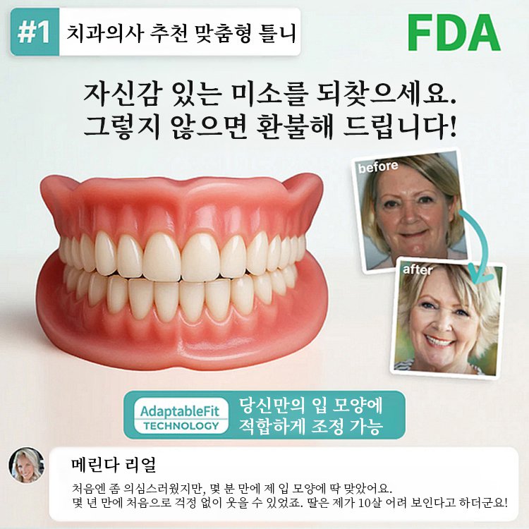 【3-in-1】미백 틀니 세트