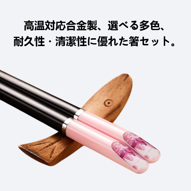 耐高温多色オプション合金箸セット
