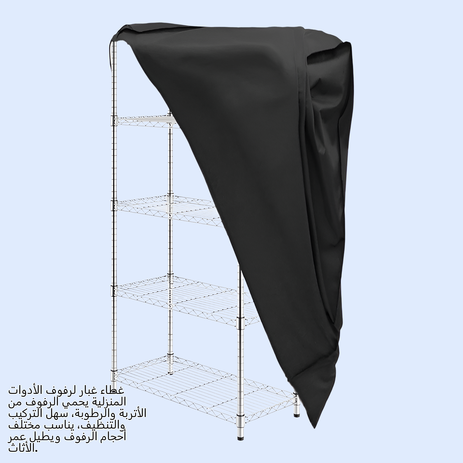 غطاء غبار لرفوف الأدوات المنزلية