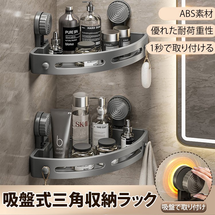 吸盤式三角収納ラック