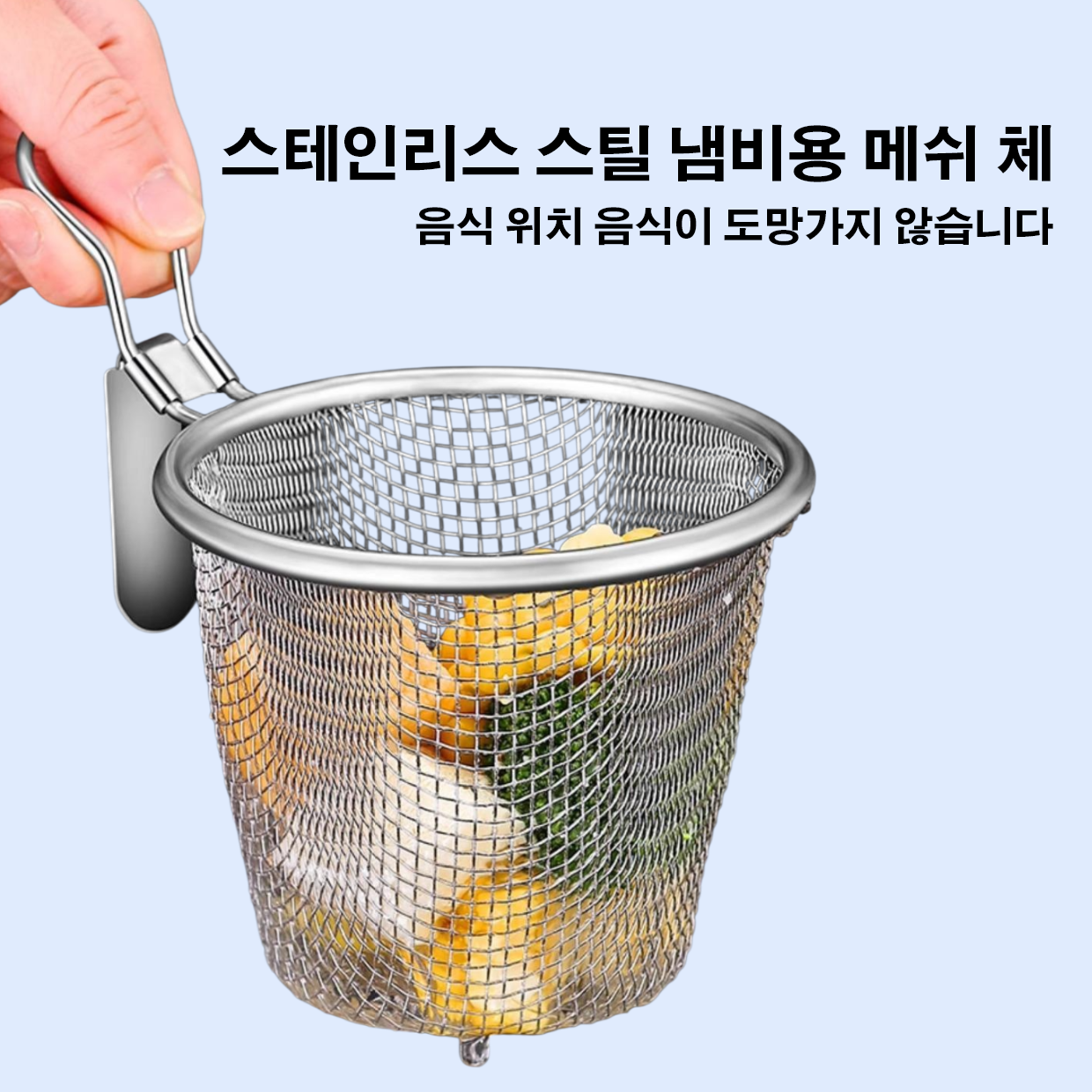스테인리스 스틸 냄비용 메쉬 체