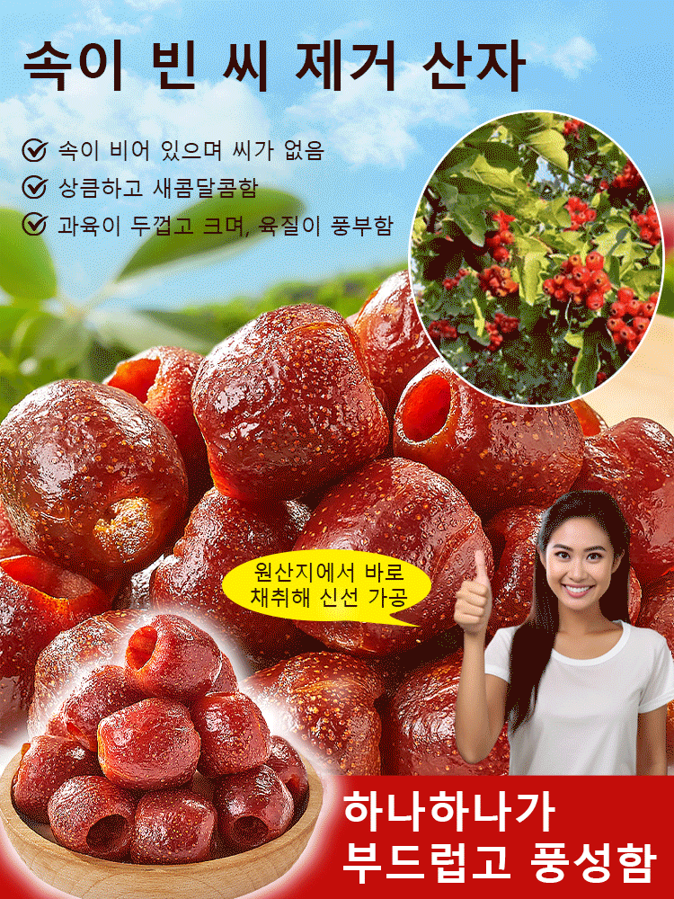 특대 과일 0 첨가 씨 없음 공심 산사