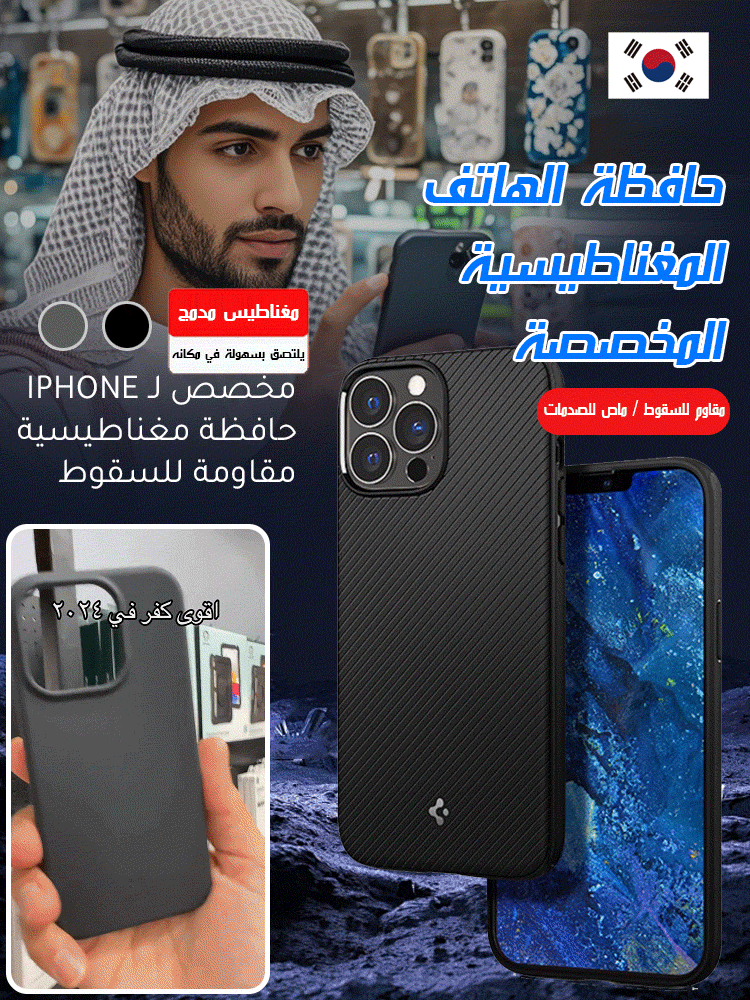 حافظة الهاتف مقاومة للسقوط مع مغناطيس مدمج (خاصة بـ iPhone)