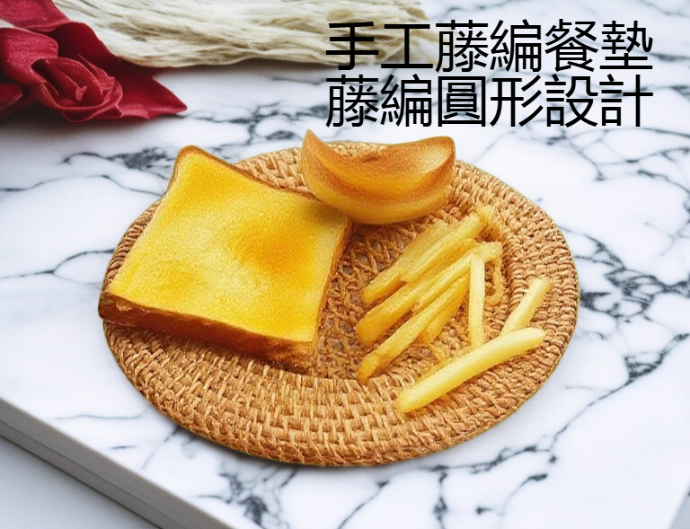 藤編餐墊細節特寫