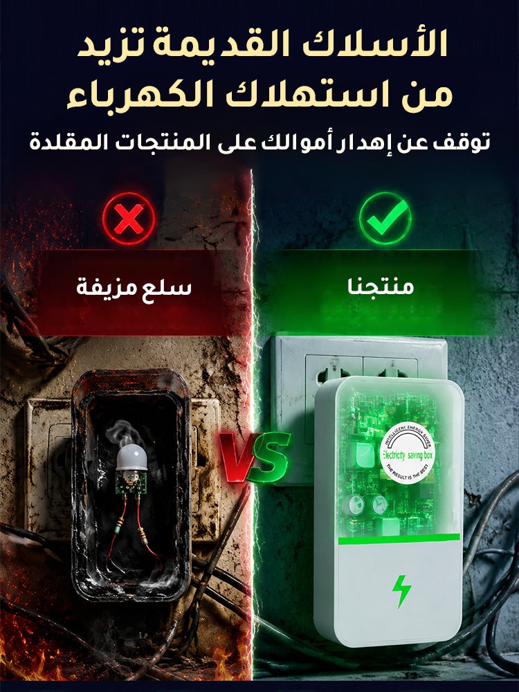 جهاز توفير الكهرباء المنزلي
