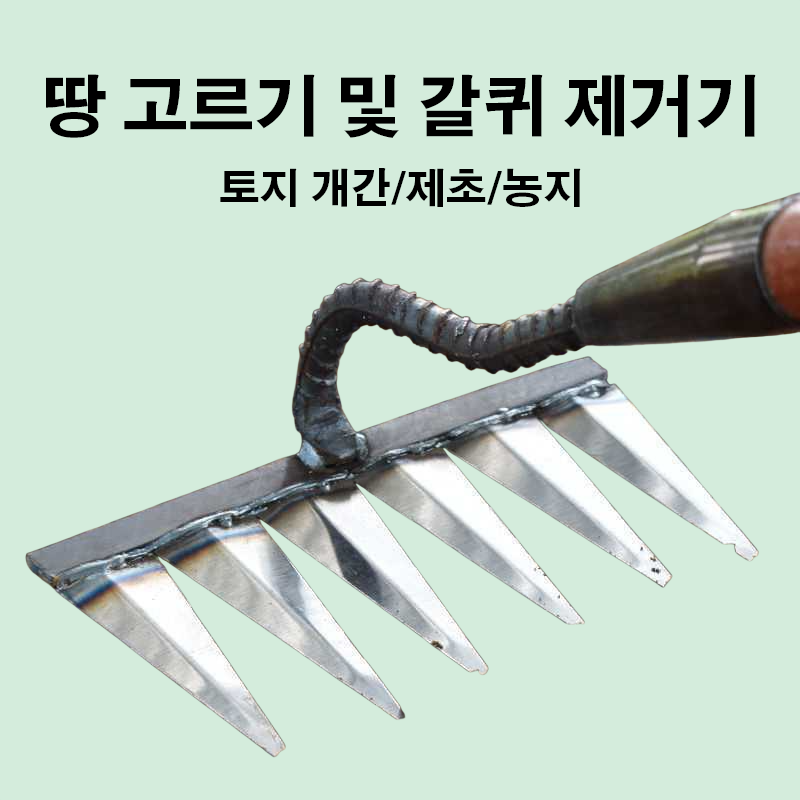 여섯 갈퀴 호미로 땅 고르기 및 갈퀴 제거기