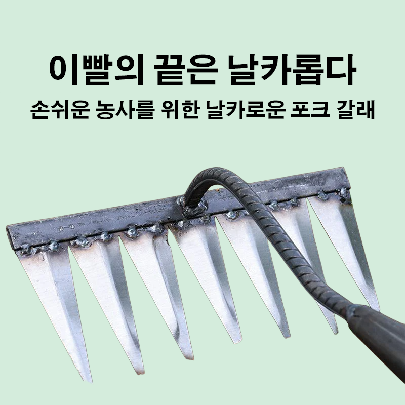 여섯 갈퀴 호미로 땅 고르기 및 갈퀴 제거기