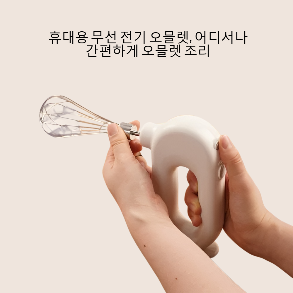 휴대용 무선 전기 오믈렛