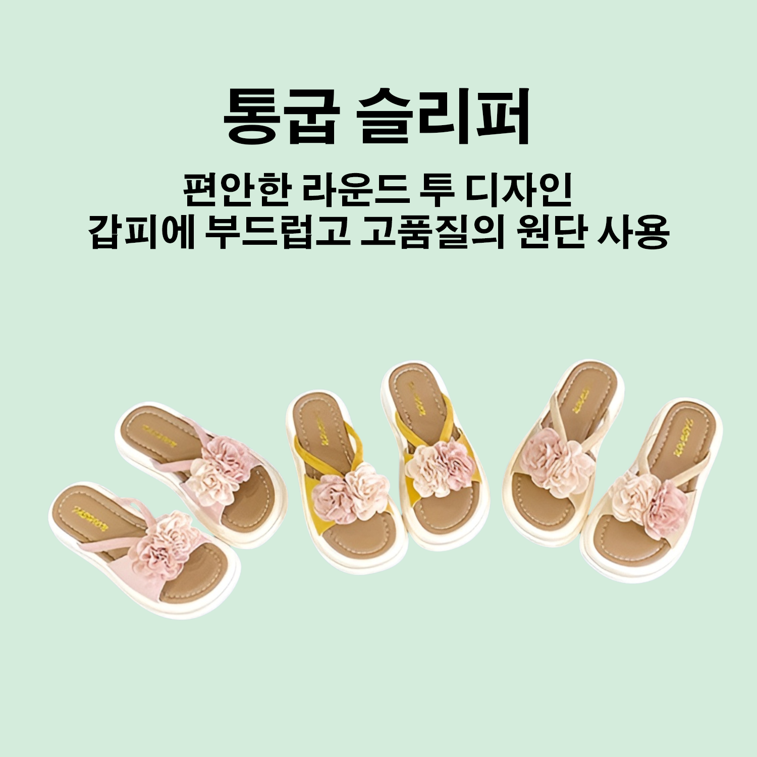 통굽 슬리퍼