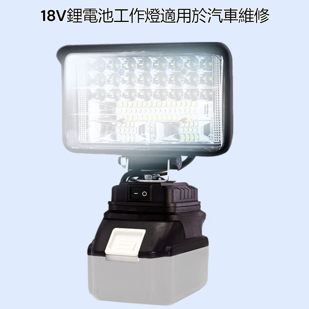 牧田款18V鋰電池工作燈汽車維修燈緊急燈電動扳手照明燈附USB充電