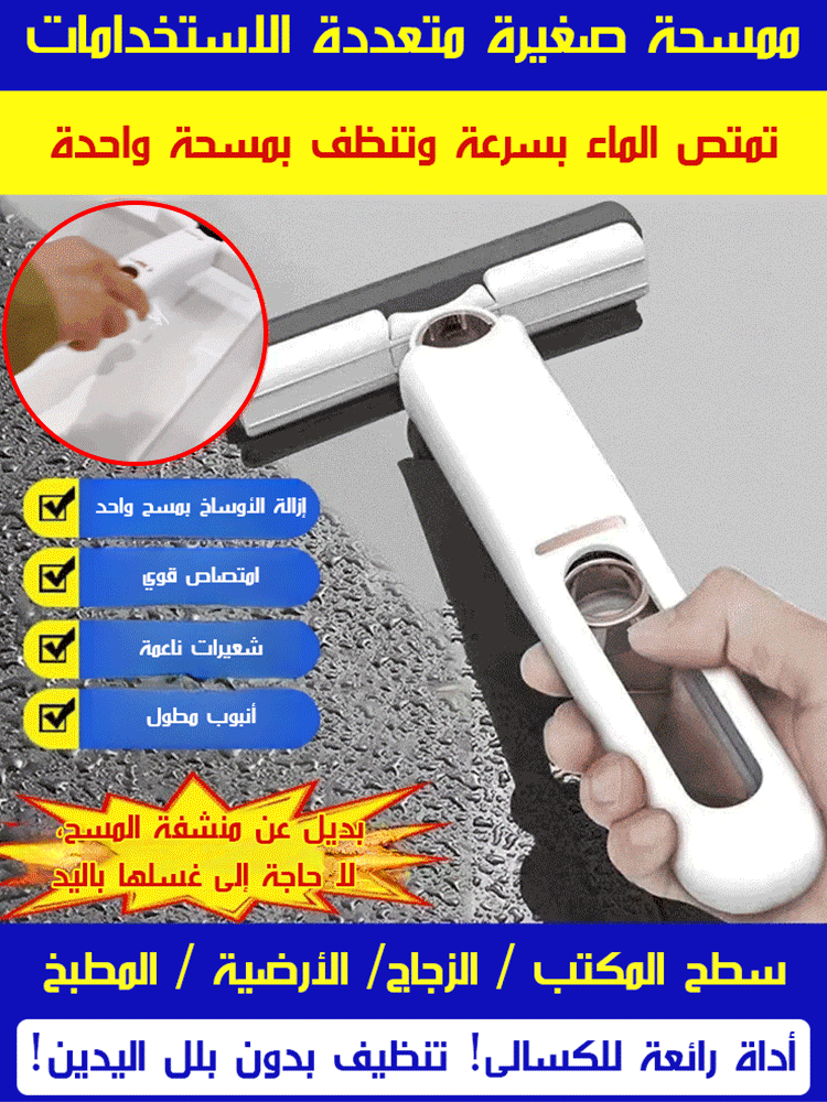 ممسحة صغيرة متعددة الاستخدامات (إزالة جميع الأوساخ)