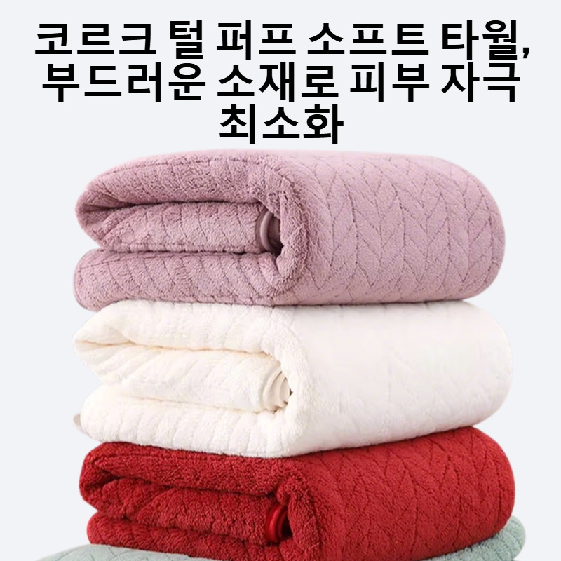 코르크 털 퍼프 소프트 타월