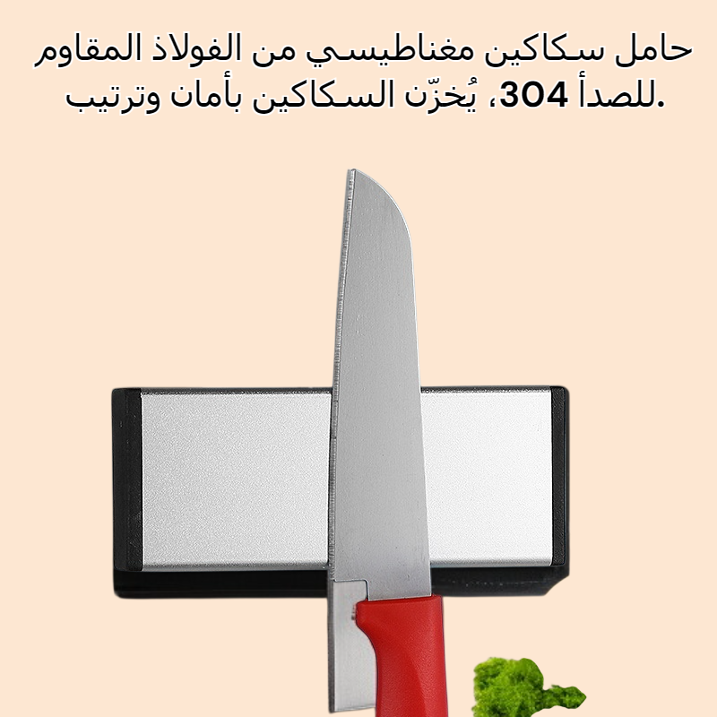 رف سكاكين مغناطيسي قوي من الفولاذ المقاوم للصدأ 304 رف سكاكين لتخزين المطبخ