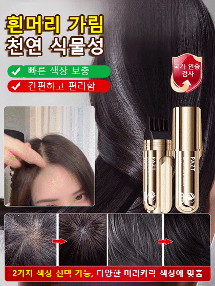 【한 번에 검정】소금관 펩타이드 커버 흰머리 가림 펜 