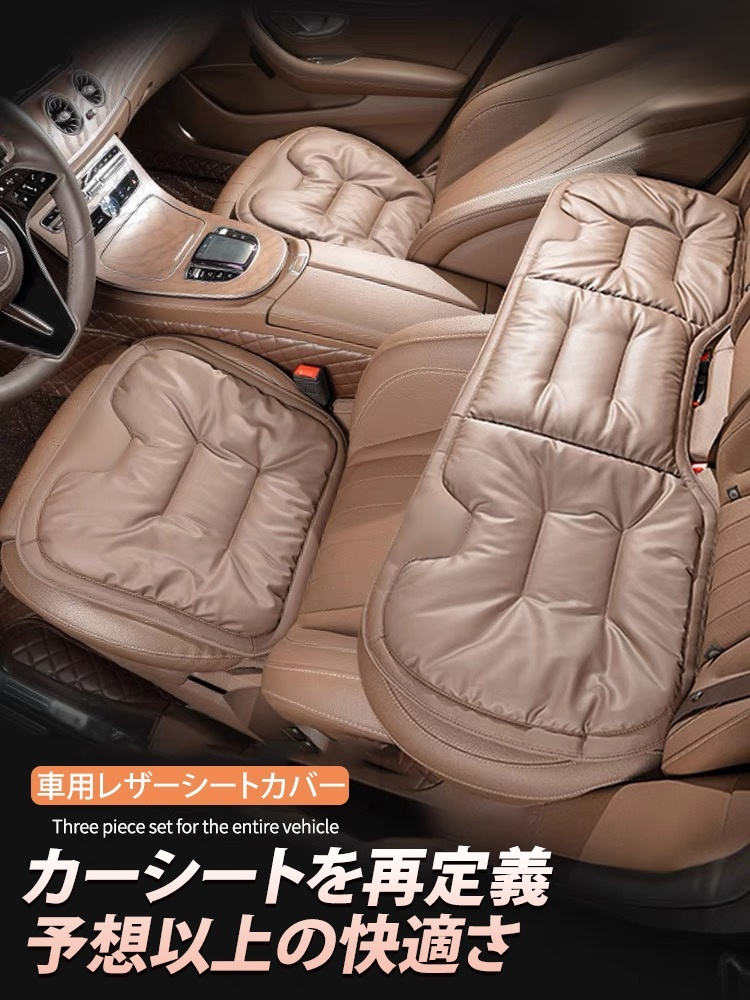 車用レザーシートカバー