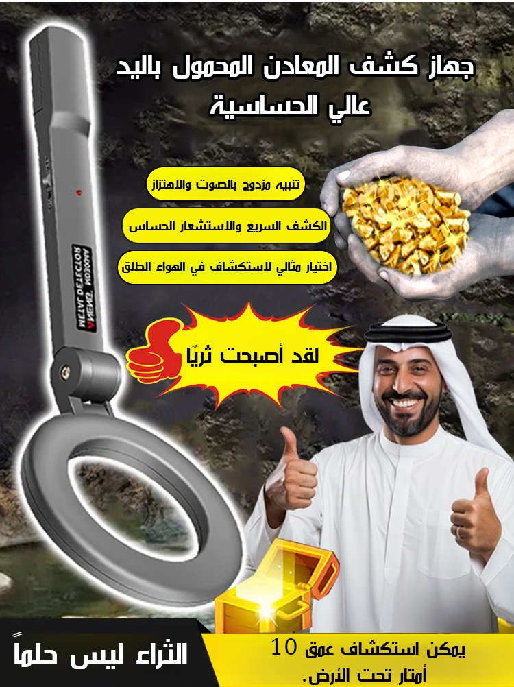 جهاز كشف المعادن المحمول باليد عالي الحساسية