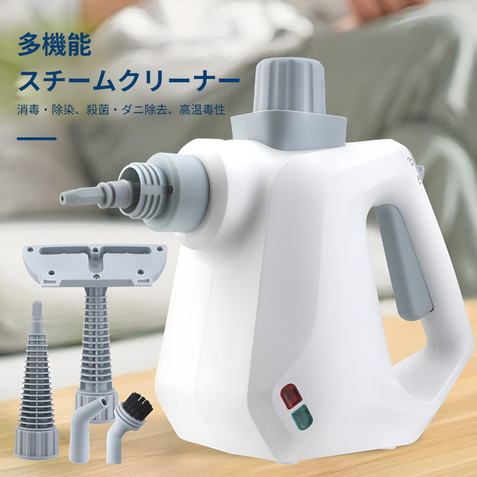 スチームクリーナー本体と10ピースアクセサリーセット