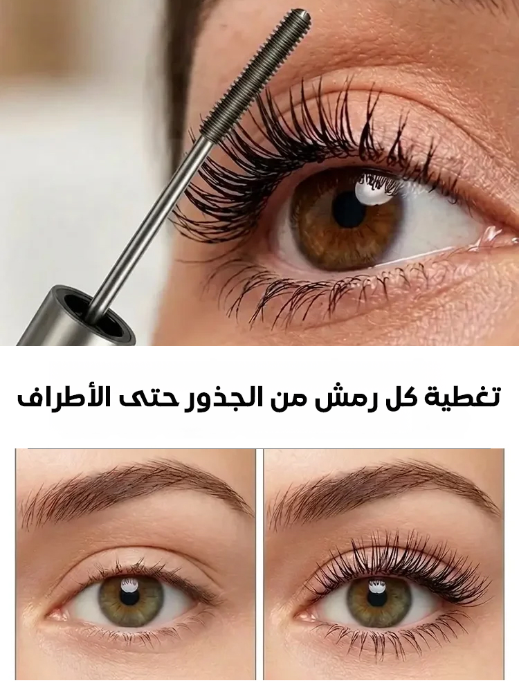 ماسكارا شاملة لتحديد الرموش وزيادة كثافة وطولها وتجعدها